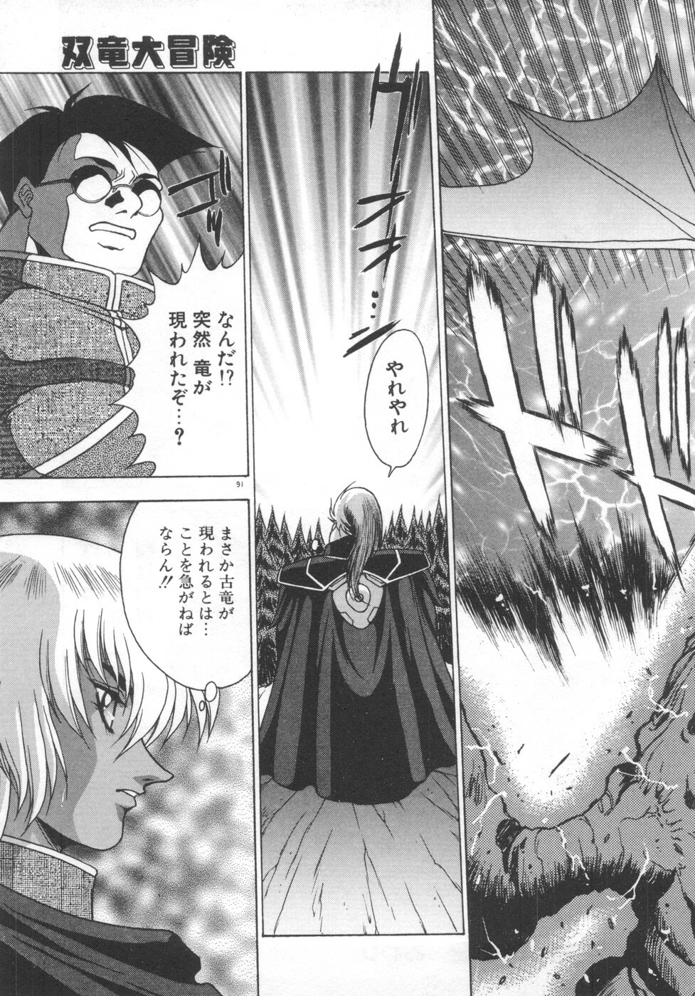 [Fuji Sangou] Souryuu Daibouken Dragon Rider 2 page 93 full
