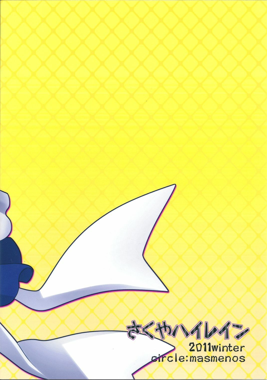 (C81) [Masmenos (Reiichi)] Sakuya Hairein (Touhou Project) page 18 full