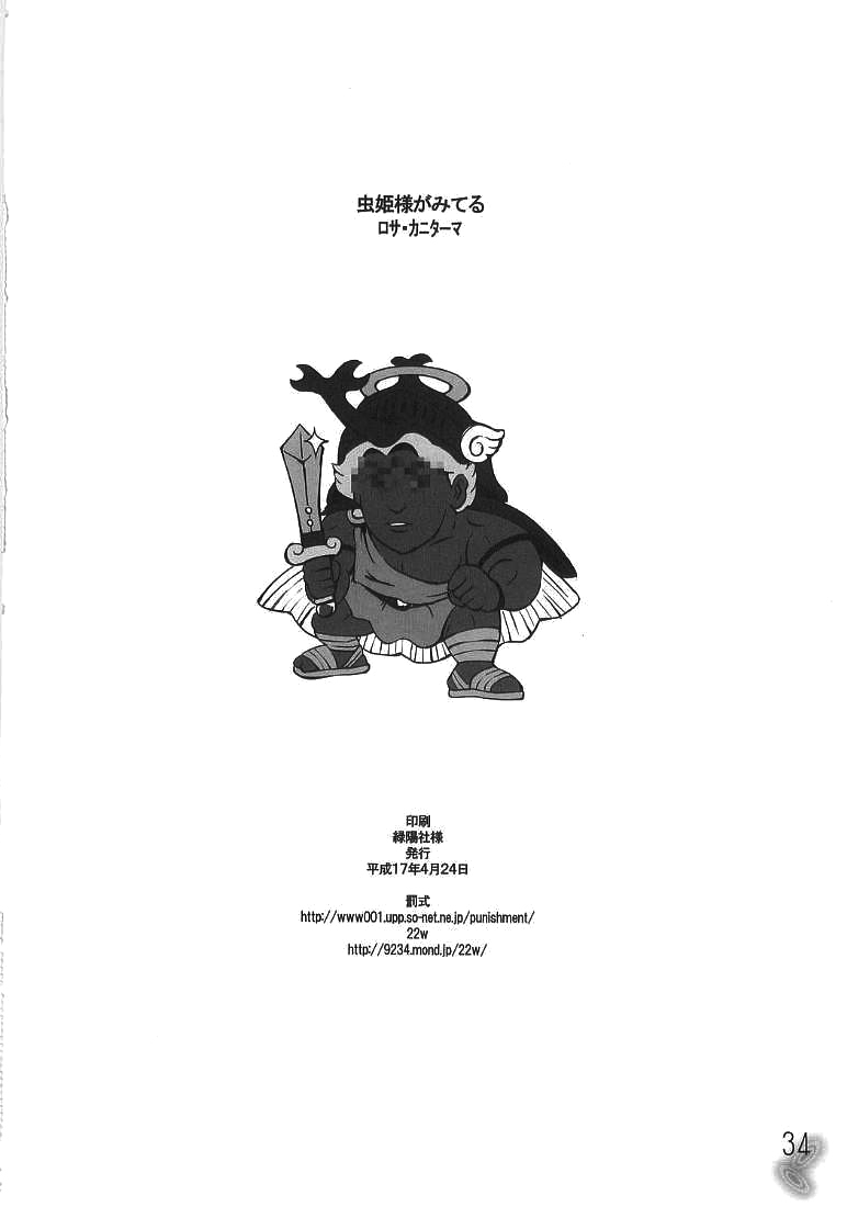 (CR37) [22w, type=punishment (Fujiwara, Sid Daisuke)] Mushihime-sama ga Miteru Rosa Canitama | 蟲姬殿下的凝望 (Mushihime-sama) [Chinese] [welcom] page 34 full
