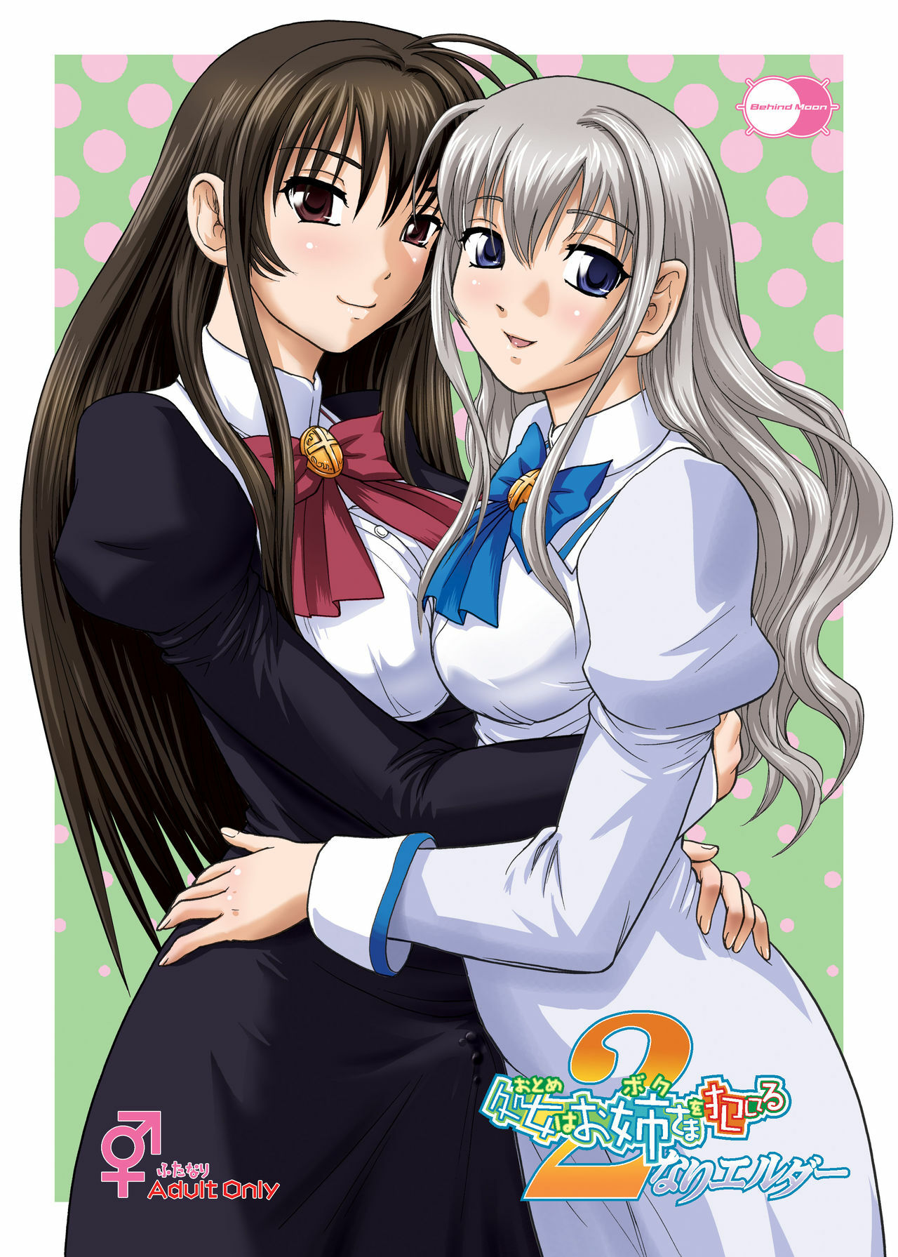 [Behind Moon (Q)] Otome wa Boku o Okashiteru ~Futanari Elder (Otome wa Boku ni Koishiteru Futari no Elder) [Digital] page 1 full