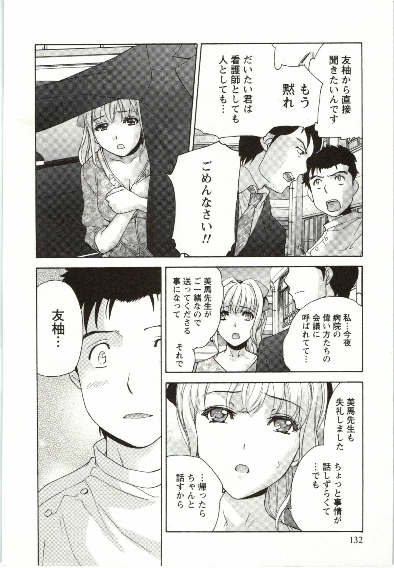 [Fujisaka Kuuki] Nurse o Kanojo ni Suru Houhou - How To Go Steady With A Nurse 4 page 132 full