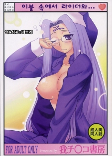(C74) [Gachinko Shobou (Kobanya Koban)] Yappari Rider wa Eroi na. 3 ～ Futon no Naka de Rider to... (Fate/stay night) [Korean] [debris]