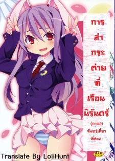 (C78) [Nounai Kanojo (Kishiri Toworu)] Eientei de Usagi Gari ~Kagen~ | Rabbit Hunting at Eientei Second Quarter Moon (Touhou Project) [Thai ภาษาไทย] {Lolihunt}