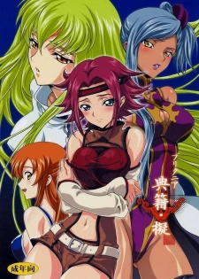(C71) [iYou (Mizuno Poppo, Yukkyun)] Britannia Tenseki Gi (Code Geass: Lelouch of the Rebellion) [Chinese]