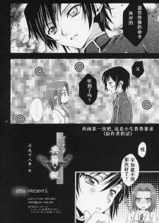 (C71) [iYou (Mizuno Poppo, Yukkyun)] Britannia Tenseki Gi (Code Geass: Lelouch of the Rebellion) [Chinese] - page 25