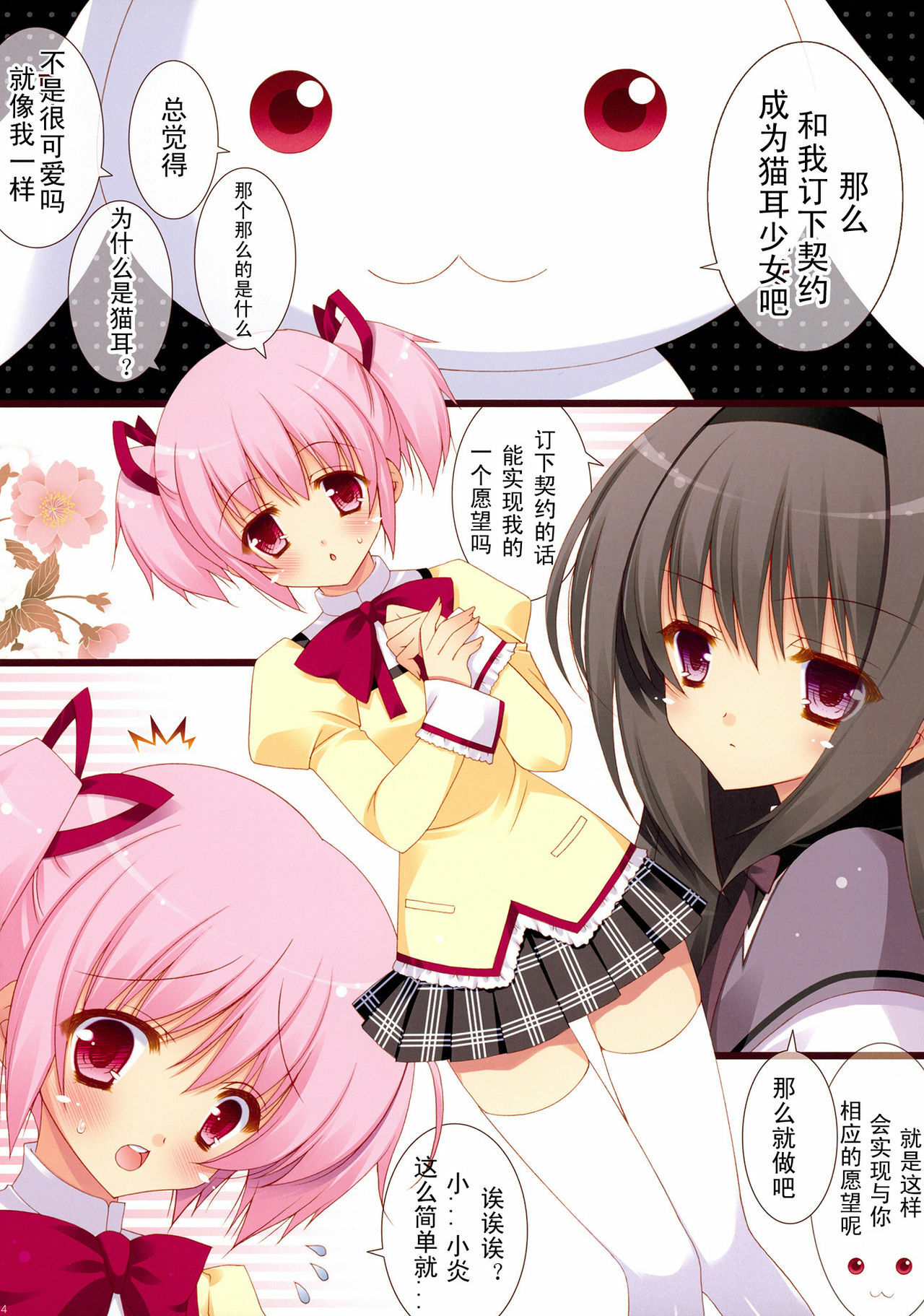 (COMIC1☆5) [Shigunyan] Boku to Keiyaku shite Nekomimi Shoujo ni Natte yo! (Puella Magi Madoka Magica) [Chinese] [KDays里·糟糕组汉化] page 3 full