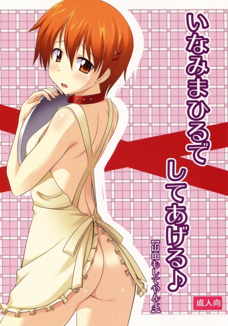 (C78) [Pokopen-honpo] Inami Mahiru de Shite Ageru (Working!!)