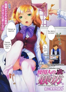 [Nekomata Naomi] Shiyounin no Shitsukekata | How to Discipline a Servant (COMIC Megastore 2009-08) [Russian]