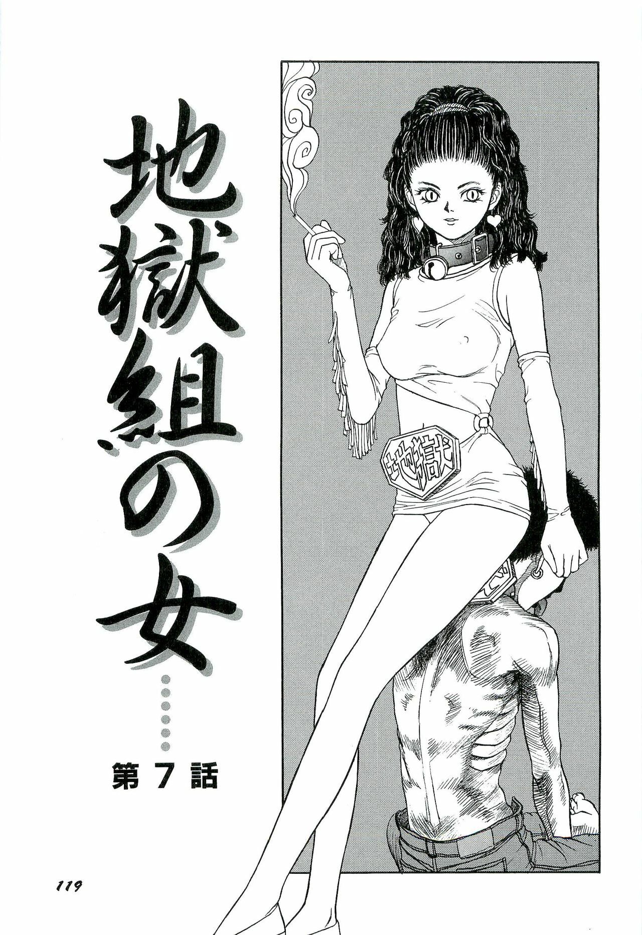 [SABE] Jigokugumi no Onna 1 page 121 full
