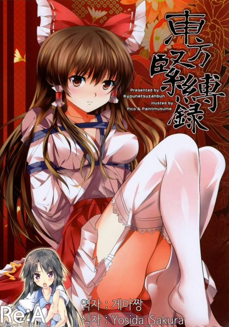 (C81) [Kyounetsuzanbun (PICO, Paintmusume)] Touhou Kinbakuroku (Touhou Project) [Korean] [Re:A]