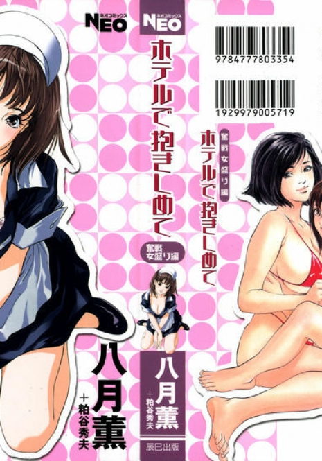 [Hazuki Kaoru & Kasuya Hideo] Hotel de Dakishimete Vol. 1 - Funsen Onnazakari (Complete) [English] [Tadanohito]