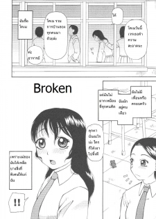 [Kiai Neko] Kowaremono | Broken (Kowaremono) [Thai ภาษาไทย]