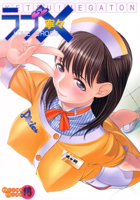 (C78) [Toluene Ittokan (Pierre Norano)] KETSU!MEGATON LOVE CROSS Nene (Love Plus) [Chinese]