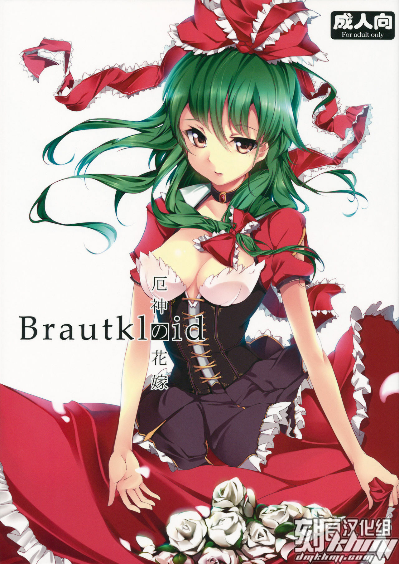 (C81) [Gyokotsu Kouzou (Kapo)] Brautkleid (Touhou Project) [Chinese] [KHMJ汉化] page 1 full