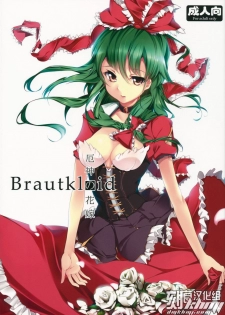 (C81) [Gyokotsu Kouzou (Kapo)] Brautkleid (Touhou Project) [Chinese] [KHMJ汉化]