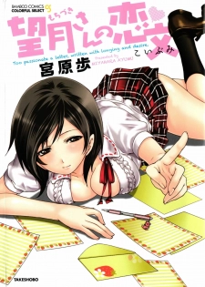 [Miyahara Ayumu] Mochizuki-san no Koibumi - Too passionate a letter, written with longing and desire