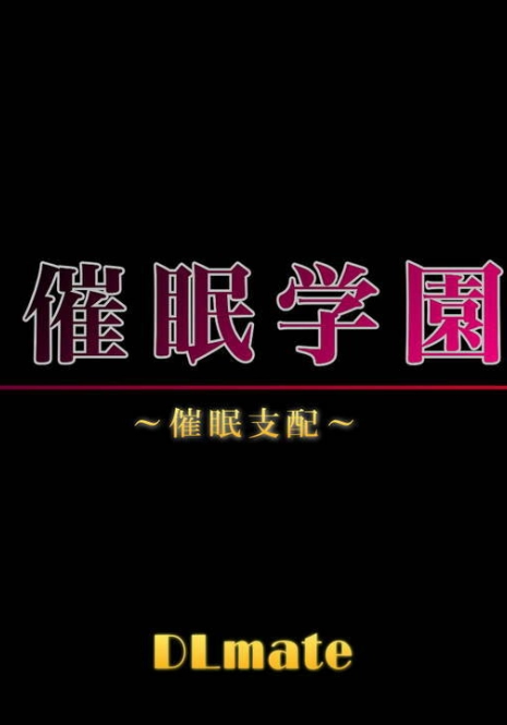 [DL Mate] Saimin Gakuen ～Shihai Saimin～