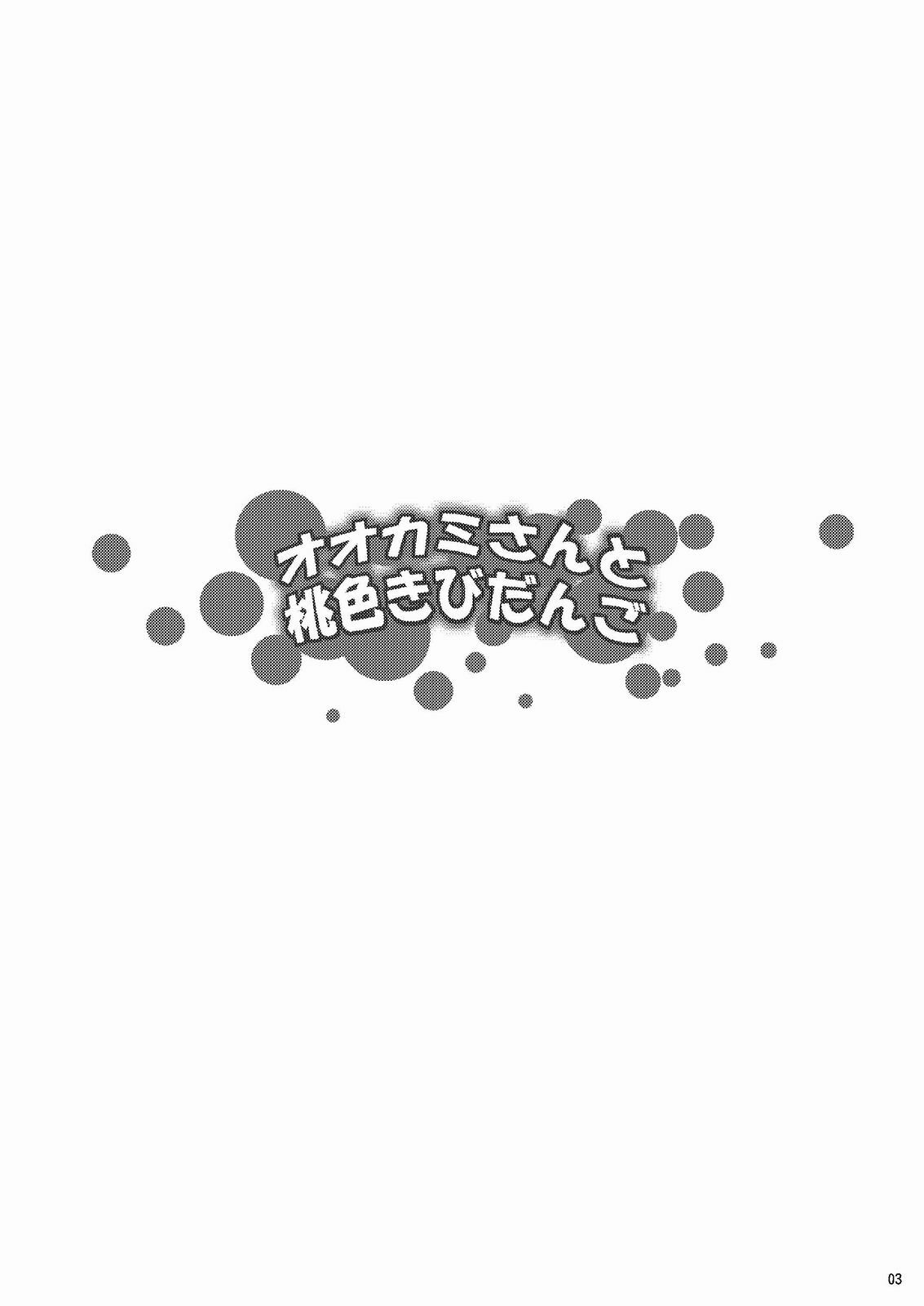 (C79) [Z-FRONT (Kagato)] Ookami-san to Momoiro Kibidango (Ookami-san to Shichinin no Nakama-tachi) [Chinese] 【黑条汉化】 page 3 full