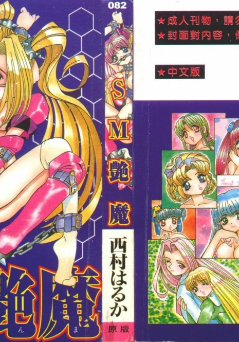 [Nishimura Haruka] SM Enma [Chinese]