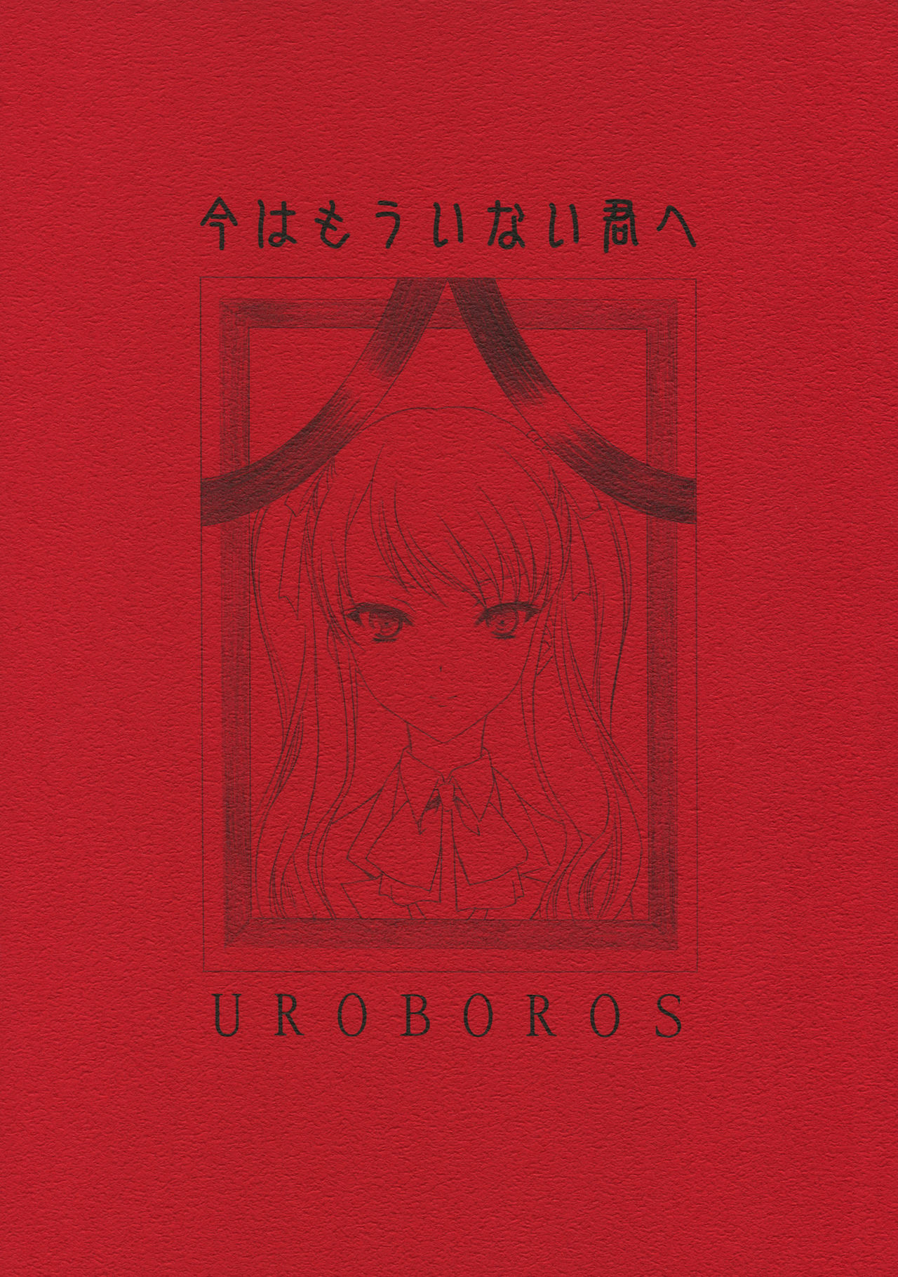 (COMIC1☆6) [UROBOROS (Utatane Hiroyuki)] Ima wa Mou Inai Kimi e (Another) page 1 full