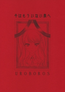 (COMIC1☆6) [UROBOROS (Utatane Hiroyuki)] Ima wa Mou Inai Kimi e (Another)