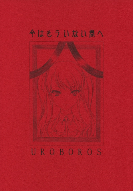 (COMIC1☆6) [UROBOROS (Utatane Hiroyuki)] Ima wa Mou Inai Kimi e (Another)
