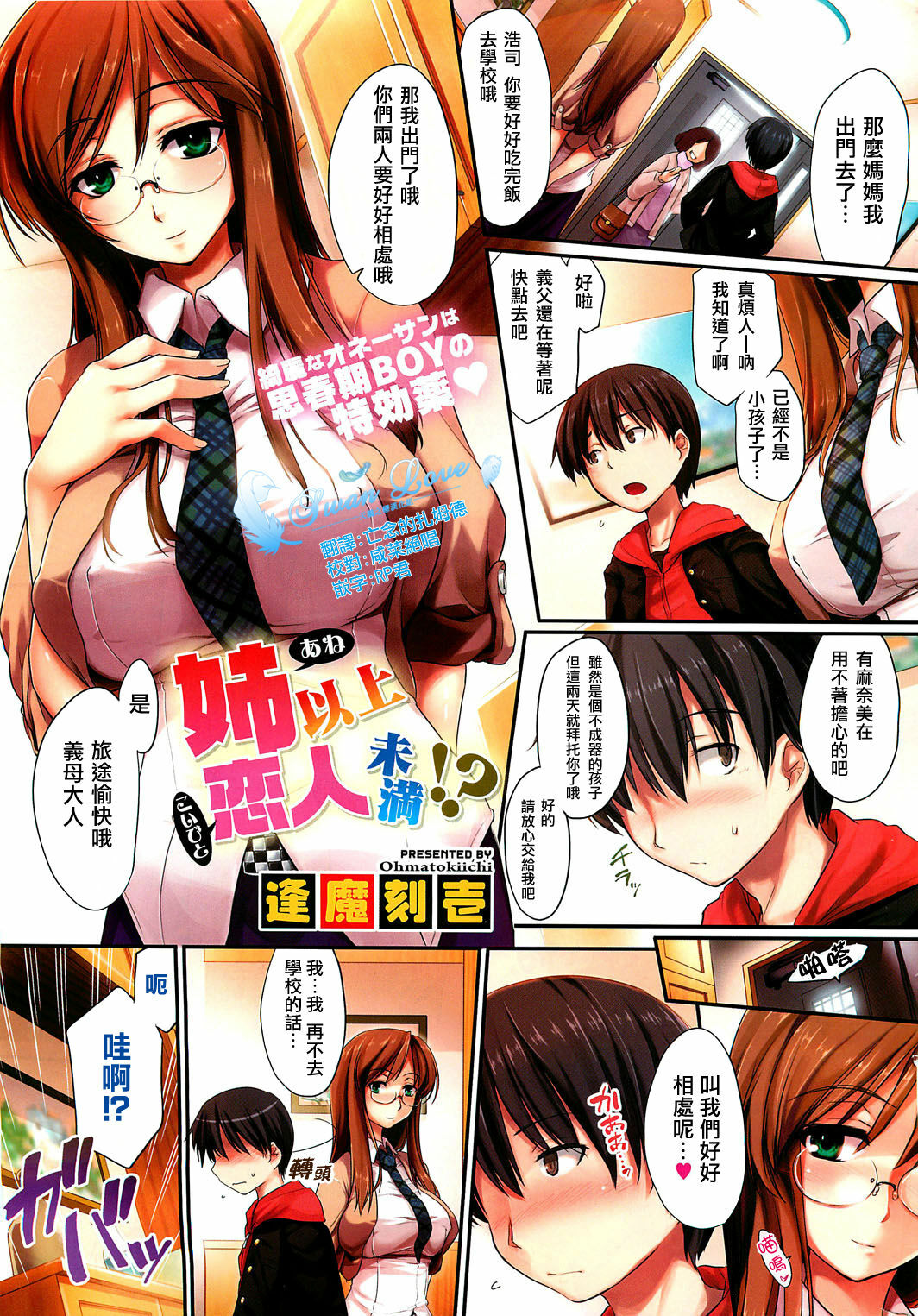 [Ouma Tokiichi] Ane Ijou Koibito Miman!? (COMIC HOTMilK 2012-04) [Chinese] [天鵝之戀漢化] page 1 full
