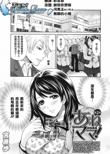 [Miyahara Ayumu] Ane Mama! | 御姐媽媽! Ch. 2 (COMIC MUJIN 2012-04) [Chinese] [天鵝之戀漢化組]