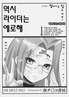 (C70) [Gachinko Shobou (Kobanya Koban)] Yappari Rider wa Eroi na. EPISODE Jeans wa Haita Mama (Fate/stay night) [Korean] [데브리]