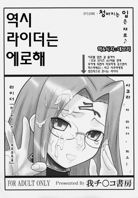(C70) [Gachinko Shobou (Kobanya Koban)] Yappari Rider wa Eroi na. EPISODE Jeans wa Haita Mama (Fate/stay night) [Korean] [데브리]