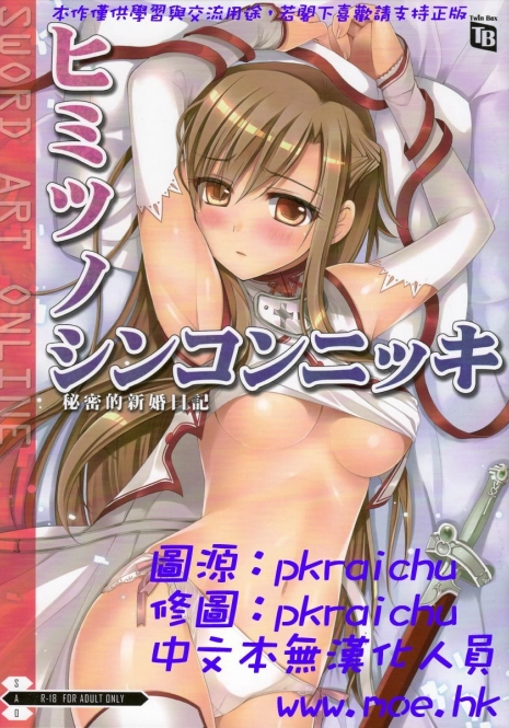 (PF16) [TwinBox (Hanahanamaki, Sousouman)] Himitsu no Shinkon Nikki - 秘密的新婚日記 (Sword Art Online) [Chinese]