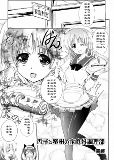 [Kashi] Anzu to Mikan no Kateika Chouri-bu [Chinese] [黑条汉化]