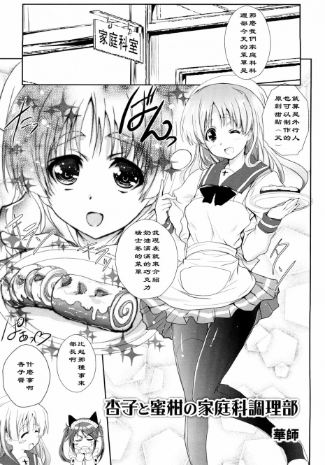 [Kashi] Anzu to Mikan no Kateika Chouri-bu [Chinese] [黑条汉化]