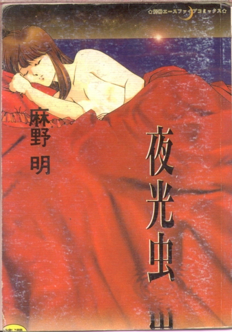 [麻野明] 夜光虫 (Chinese)