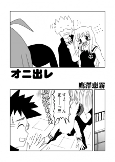 [Taka Zawamegumu (Takazawa)] オニ出レ (Onidere) - page 2