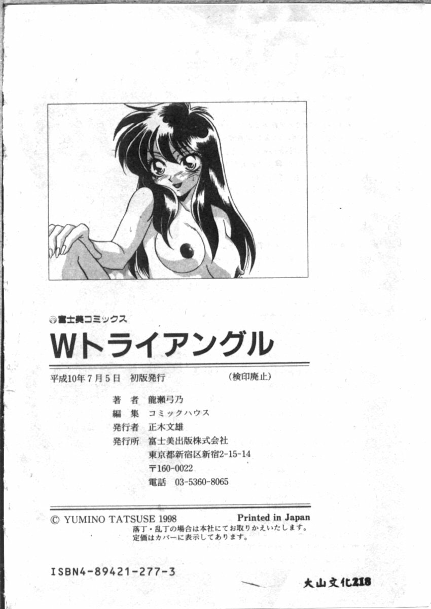 [Tatsuse Yumino] Double Triangle [Chinese] page 180 full
