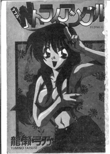 [Tatsuse Yumino] Double Triangle [Chinese] - page 3