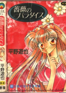 [Hirano Yuuya] Bara no Paradise - Paradise of Rose [Chinese] - page 2