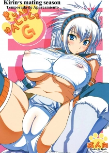 (C74) [An-Arc (Hamo)] Kirin no Hanshokuki G | Temporada de Apareamiento de Kirin 1 (Monster Hunter) [Spanish] [Drako D. Dark]