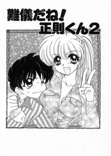 [鉄観音千夜] 難儀だね正則くん - page 22