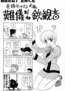 [鉄観音千夜] 難儀だね正則くん - page 3