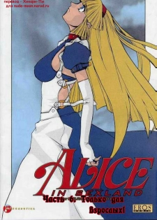 [Juubaori Mashumaro] Alice in Sexland Ch.6 [Russian]