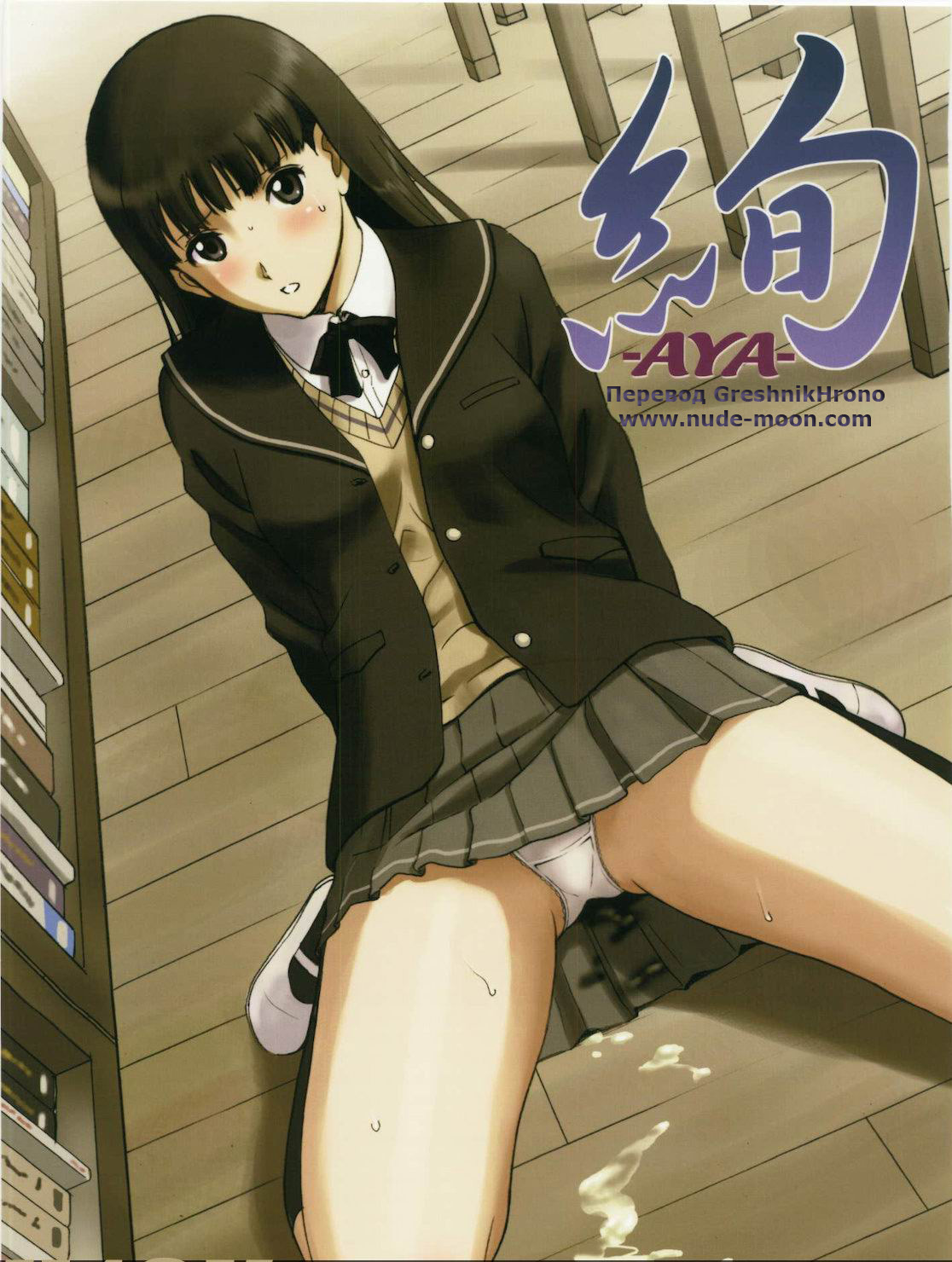 (C79) [ACTIVA (SMAC)] AYA (Amagami) [Russian] [GreshnikHrono] page 1 full