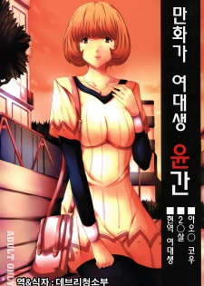 [Old Weapon (Kodai Heiki)] Mangaka Joshidaisei Rinkan (Bakuman) [Korean] [데브리청소부] [Digital]