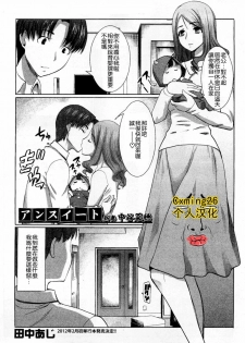 [Tanaka Aji] Unsweet Niiduma Nakatani Naho (COMIC Shingeki 2011-11) [Chinese] [Cxming26个人汉化]