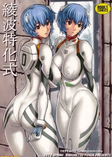 (COMIC1☆4) [Bakuretsu Fuusen (Denkichi)] Ayanami Tokka-Shiki (Neon Genesis Evangelion) [Russian] {GreshnikHrono}