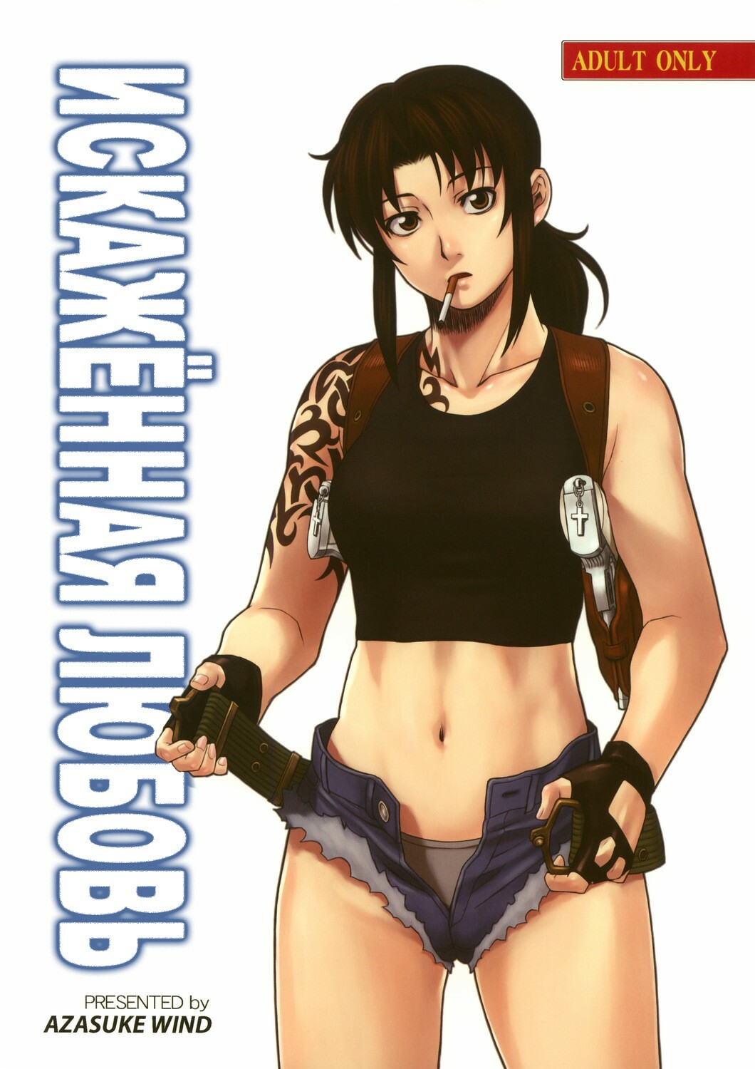 [Azasuke Wind] Distorted Love (Black Lagoon) [RUS] page 1 full