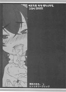 (C71) [Hitori Tower Bridge (Hakkyou Daioujou)] Erotic na Shiro Pansuto Sore ga COYOTE (Coyote Ragtime Show) [Korean] [팀 애갤러스] - page 2