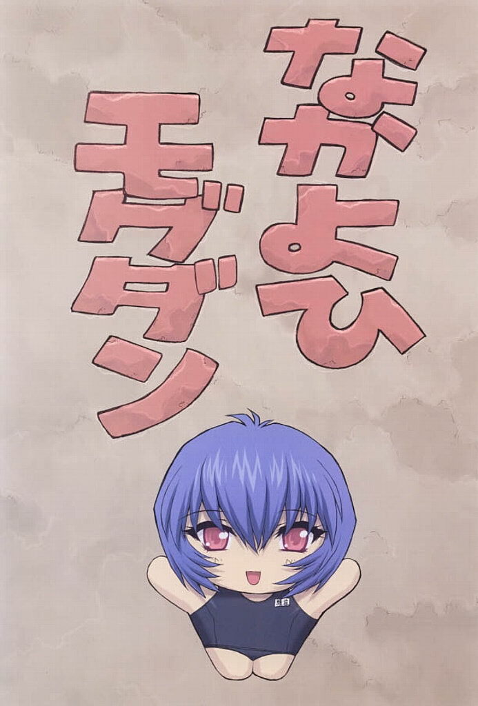 (C61) [Nakayohi Mogudan (Mogudan)] Ayanami 3 Sensei Hen (Neon Genesis Evangelion) [Russian] [Archiron] page 3 full