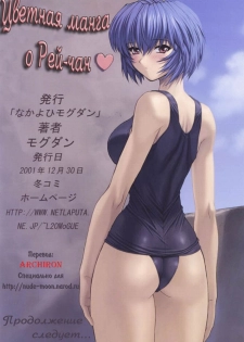 (C61) [Nakayohi Mogudan (Mogudan)] Ayanami 3 Sensei Hen (Neon Genesis Evangelion) [Russian] [Archiron] - page 18